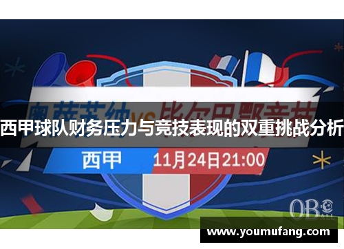 西甲球队财务压力与竞技表现的双重挑战分析