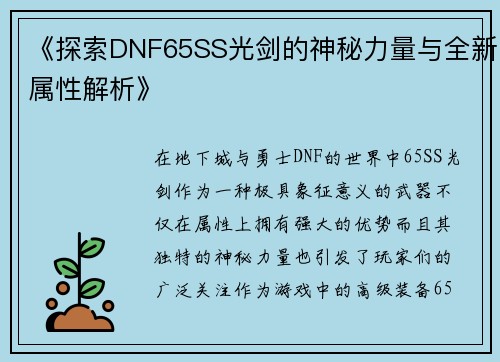 《探索DNF65SS光剑的神秘力量与全新属性解析》