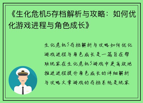 《生化危机5存档解析与攻略：如何优化游戏进程与角色成长》
