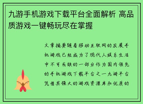 九游手机游戏下载平台全面解析 高品质游戏一键畅玩尽在掌握