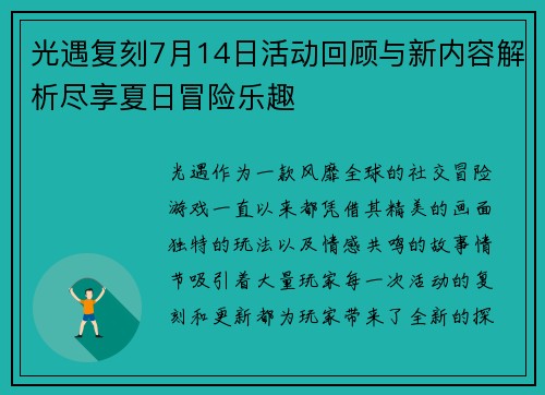 光遇复刻7月14日活动回顾与新内容解析尽享夏日冒险乐趣