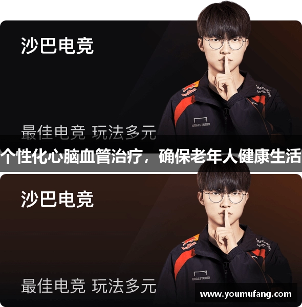 个性化心脑血管治疗，确保老年人健康生活